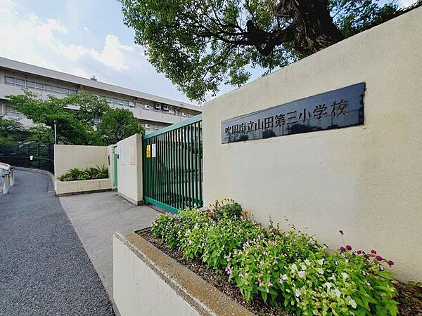 吹田市立山田第三小学校 830m