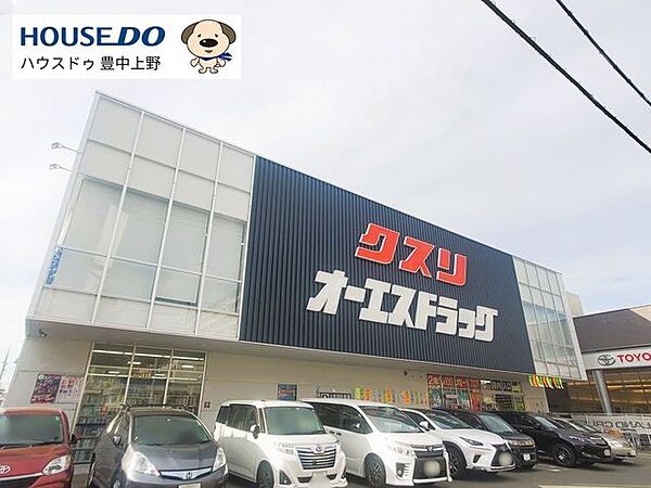 オーエスドラッグ豊中ロマンチック街道店 2180m