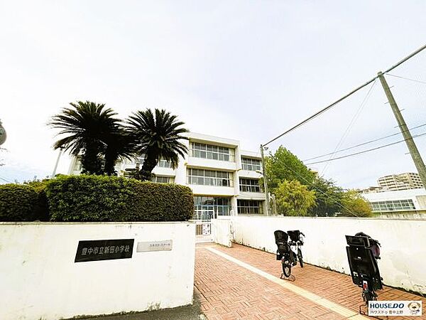 豊中市立新田小学校 270m