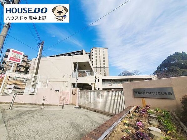 豊中市立のばたけこども園 660m