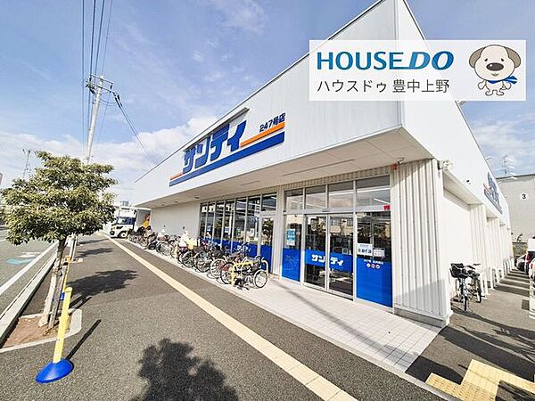 サンディ　庄内南店 560m