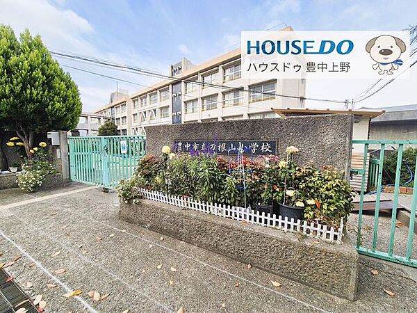 豊中市立刀根山小学校 890m