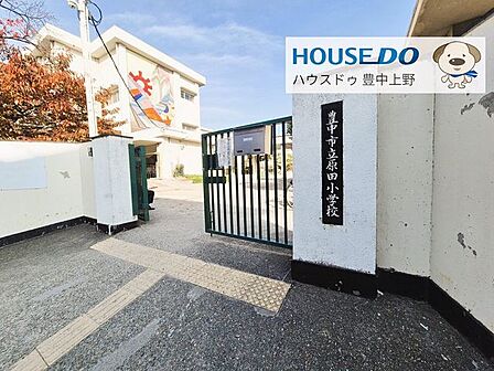 豊中市立原田小学校 690m