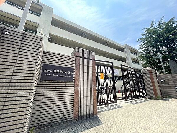 吹田市立豊津第一小学校 780m
