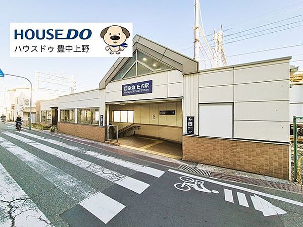阪急電鉄宝塚線　庄内駅 490m