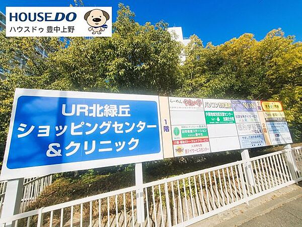 UR北緑丘ショッピングセンター＆クリニック 780m