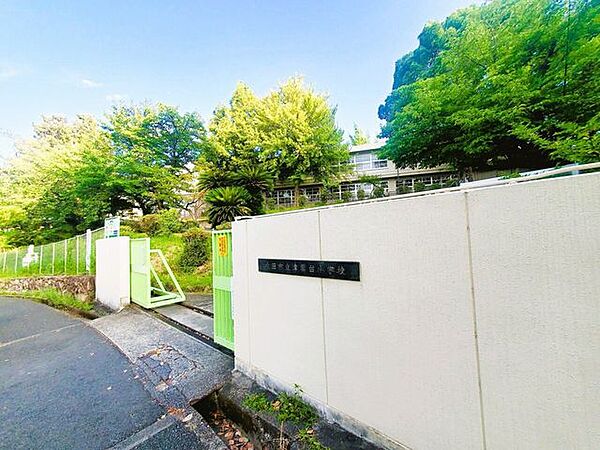 吹田市立津雲台小学校 820m