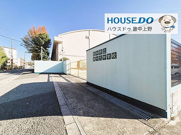 豊中市立第十六中学校 560m