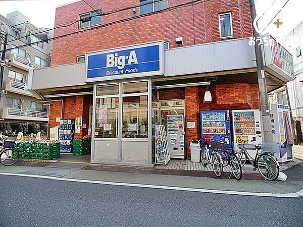 ビッグ・エー上石神井店 徒歩5分。午前3時から4時は休業。それ以外は営業しております。駐車場有り。 350m