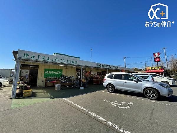 徒歩11分。【ふれあいファームセンター】営業時間：9時00分～19時00分　新鮮な野菜など扱うスーパー　駐車場：あり 860m