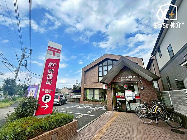 東久留米本村郵便局 徒歩12分。◆平日　郵便窓口 9:00～17:00、貯金窓口　9:00～16:00、ATM 9:00～19：00　◆土曜日　ATM　9:00～17：00　駐車場3台有 900m