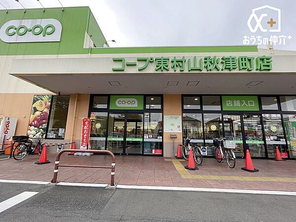コープみらい東村山秋津店 徒歩12分。【営業時間】9時-22時45分【駐車場】167台【定休日】1月1日、2日 910m