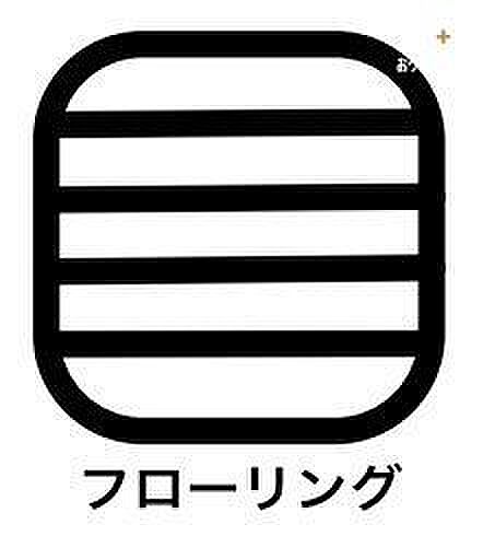お掃除のしやすさがポイントです。床に水をこぼしてしまったり、食べこぼしなどで汚れてしまった場合でも掃除に手間がかかりません。またフローリングはダニの繁殖を抑えることができ、衛生面でも最適になります。