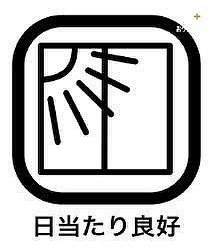 日当たりの良い場所にベランダがあれば当然洗濯物も良く乾きますし、冬場のお部屋の温度も上がり光熱費の節約になります。寝覚めでカーテンを開けて朝日を浴びることができるのは生理的にも良いとされています。