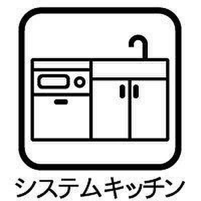 《システムキッチン》は設備が一体化！デザインに統一感を持たせ、スッキリと見せることが可能です。見た目だけでなく機能性も充実しており、毎日の調理や後片付け、掃除などを楽にする機能が備わっています。