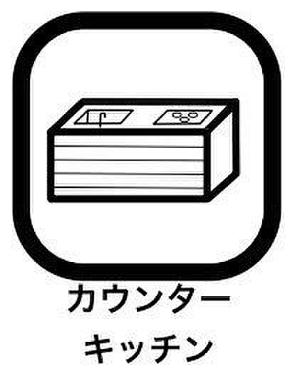キッチンからダイニングルームを見渡せるため、視界が開け開放感があり家族とコミュニケーションを取りながら調理ができるメリットがあります。カウンター越しに配膳や後片付けができる点でも優れています。