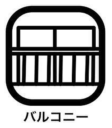 洗濯物をや布団を干したりでき、太陽の光をたっぷり浴びたら気持ちよく乾きますね。子供の遊び場にしたり、庭のような用途で使用もでき、ちょっとした植物や野菜を育てたい方にも《バルコニー》は最適の空間に。