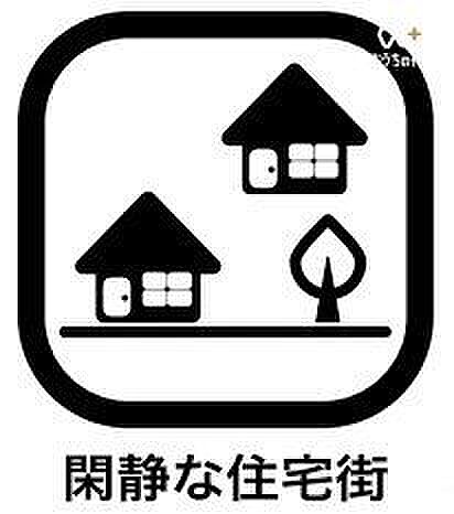 「落ち着いた」「静かな」街並みのため騒音が少なく、のんびりと暮らせます。また、街全体で防犯対策に積極的な住宅街も多く、子どもと一緒に住んでいる親にとっても、比較的安心して住みやすいですね。