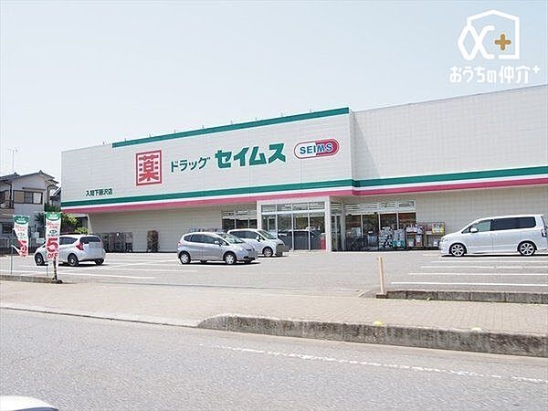 徒歩4分。【セイムス入間下藤沢店】営業時間8時30分～21時45分。ポイントデー水曜日・日曜日。駐車場台数28台。 260m