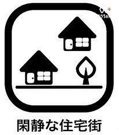 「落ち着いた」「静かな」街並みのため騒音が少なく、のんびりと暮らせます。また、街全体で防犯対策に積極的な住宅街も多く、子どもと一緒に住んでいる親にとっても、比較的安心して住みやすいですね。