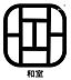 その他：リラックス効果のある「和室」にはたくさんのメリットが！横になってくつろいだり、洗濯物を畳んだり、来客があってもお布団を敷けば客間として使え、幅広い用途で使えるので重宝しそうですね