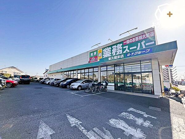 業務スーパー東久留米店 徒歩17分。■営業時間：午前9時～午後9時00分、■駐車場：有全国展開する業務スーパーのスケールメリットを活かして大量に輸入するため、「世界の本物」の商品をベストプライスで販…