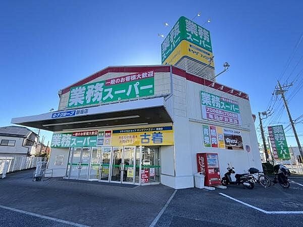 業務スーパー新座店 徒歩15分。営業時間　9：00～21：00　駐車場有　取扱い　青果・精肉・酒 1150m