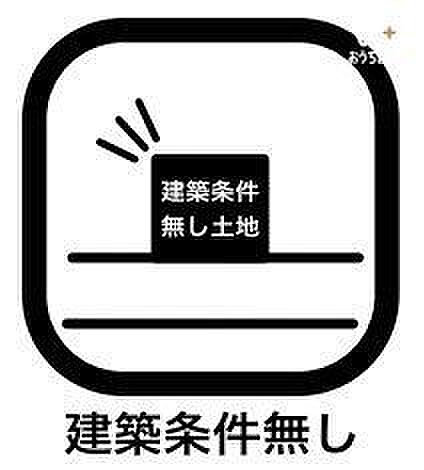 予算や・デザイン・間取りを自由に設計し、お好きなハウスメーカーで建築が可能です。ハウスメーカーにもそれぞれ特色や強みがありますので、自分がいいと思った会社に頼めることもメリットといえるでしょう。