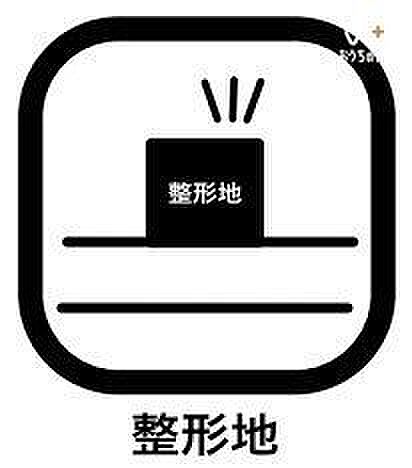 「整形地」では、敷地面積を有効に活用した設計プランが立てやすく、家が建てやすく扱いやすい形状のため需要が高く、将来売却する際にも買い手が付きやすく、流動性が高いこともメリットにあげられるのです。