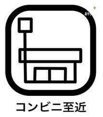 《コンビニ》が近くにあると、とっても便利。日用品のお買い物やお弁当、また、公共料金をいつでも払うことができます。コンビニATMもあるので、お金が必要なときにもすぐに引き出せるのもメリットですね！