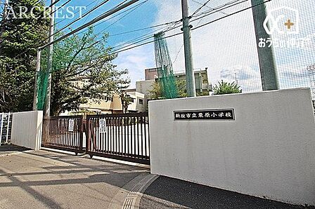 新座市立栗原小学校 徒歩11分。「主体的に学ぶ児童の育成」 ～考え、決定し行動できる個の確立を目指して～ 820m
