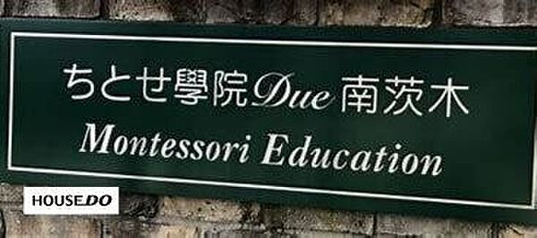 社会福祉法人 秀幸福祉会 認定こども園 ちとせ學院 Due南茨木周辺交通量少なめ。小規模こども園。 570m