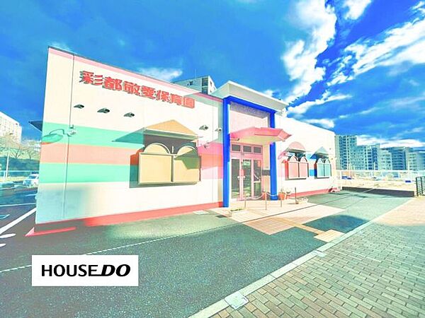 彩都敬愛保育園 270m