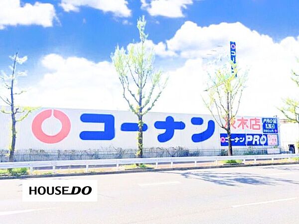 コーナン茨木店 1100m