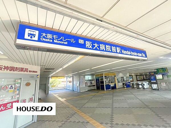 大阪モノレール　阪大病院前駅大阪大学吹田キャンパスや大阪大学医学部附属病院の最寄り駅で、通学・通院に便利な交通拠点となっています。 1040m