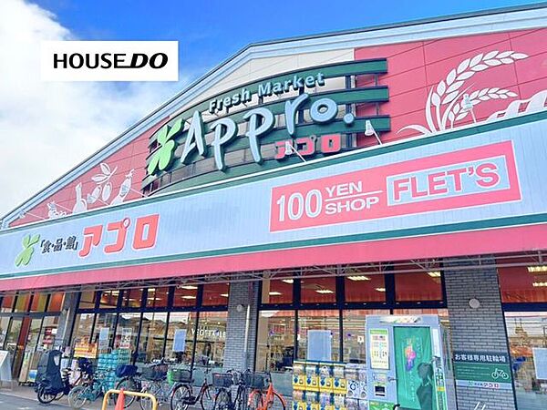 食品館アプロ　沢良宜店 620m