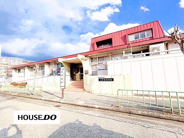 山手台保育園 280m