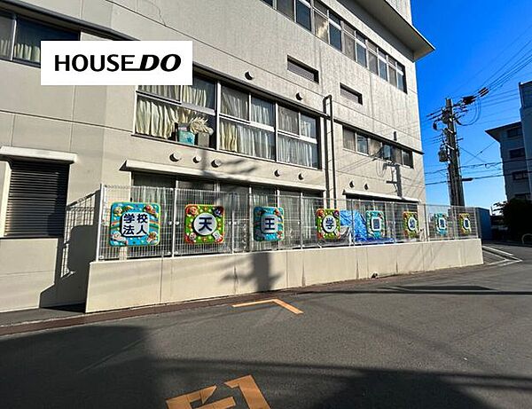 天王学園幼稚園 1140m