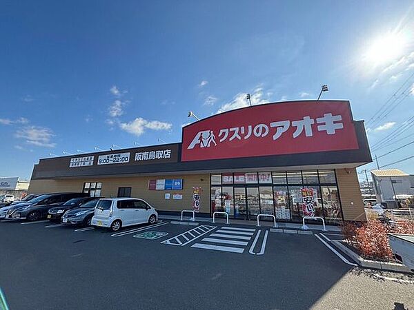 クスリのアオキ阪南鳥取店 1710m