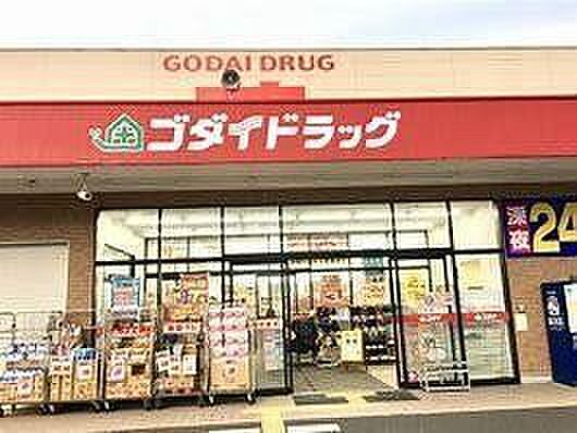 ゴダイドラッグ　龍野北店●営業時間　9:00～24:00●電話番号　0791-63-9276 280m