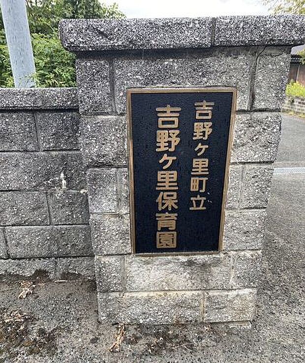 吉野ヶ里町立吉野ヶ里保育園 1710m