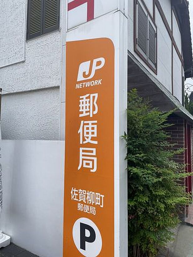 佐賀柳町郵便局 440m