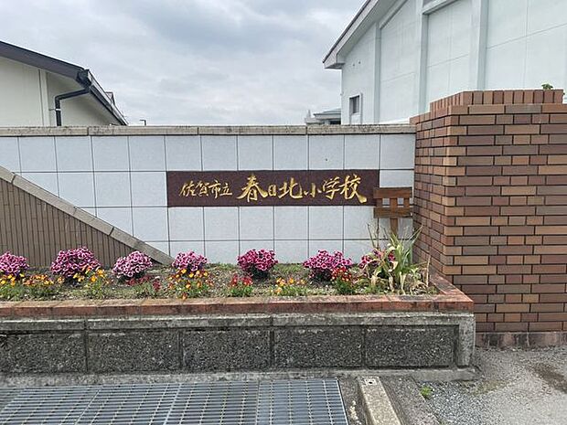 佐賀市立春日北小学校 480m