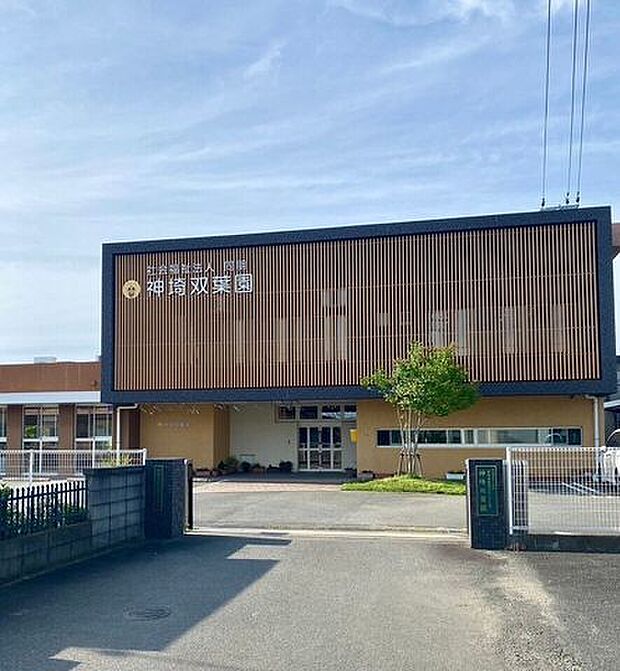 神埼双葉園 900m