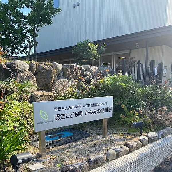 認定こども園かみみね幼稚園 1090m