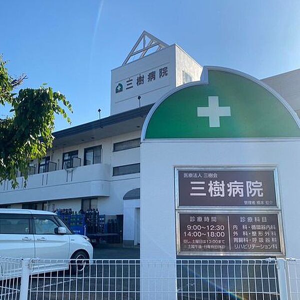 三樹病院 580m