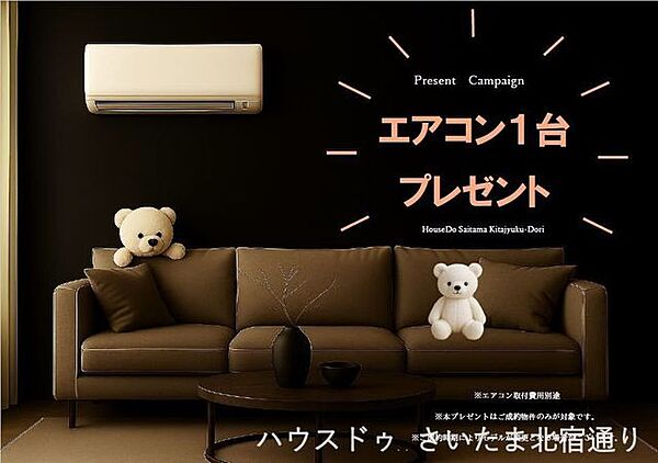 【プレゼントキャンペーン】弊社でご成約の場合エアコン1台プレゼント！！※詳細は担当までお問い合わせください。
