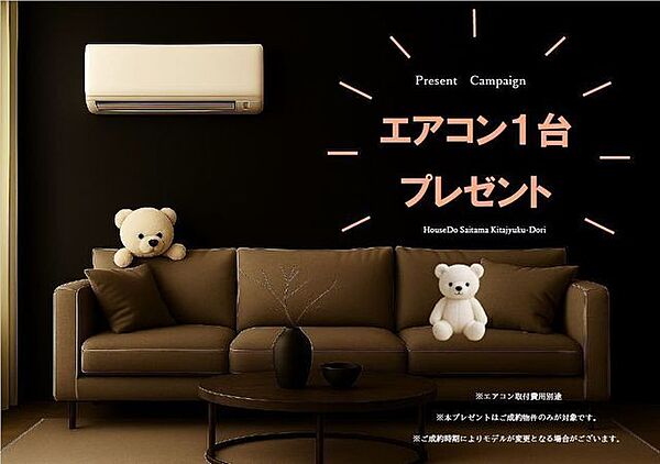 【プレゼントキャンペーン】弊社でご成約の場合エアコン1台プレゼント！！※詳細は担当までお問い合わせください。