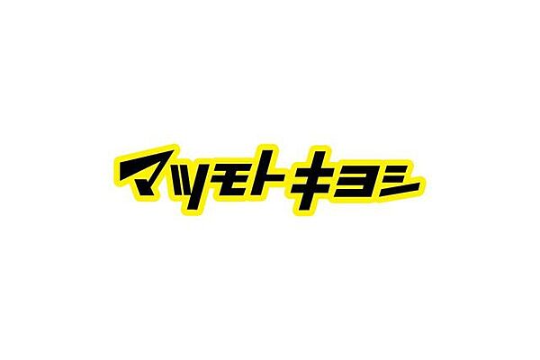 ドラッグストア マツモトキヨシ 浦和上木崎店 2290m