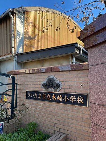 さいたま市立木崎小学校 920m